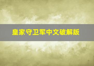 皇家守卫军中文破解版