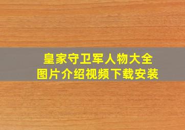 皇家守卫军人物大全图片介绍视频下载安装