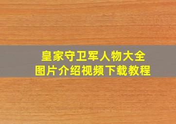 皇家守卫军人物大全图片介绍视频下载教程