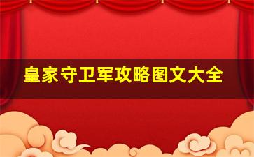 皇家守卫军攻略图文大全