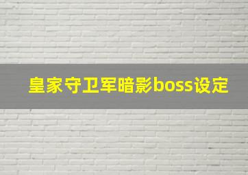 皇家守卫军暗影boss设定