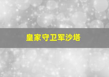 皇家守卫军沙塔