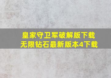 皇家守卫军破解版下载无限钻石最新版本4下载