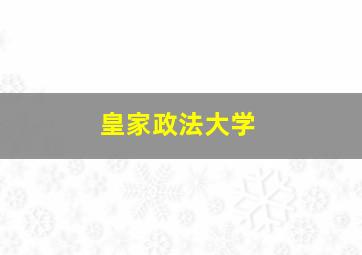 皇家政法大学