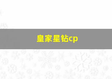 皇家星钻cp