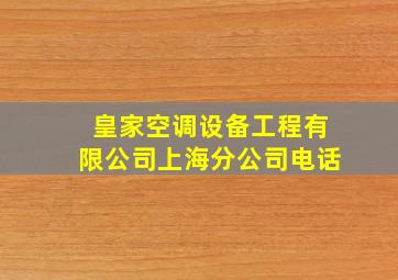 皇家空调设备工程有限公司上海分公司电话