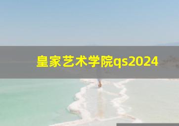 皇家艺术学院qs2024