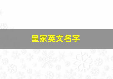 皇家英文名字