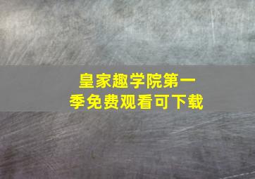 皇家趣学院第一季免费观看可下载