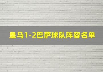 皇马1-2巴萨球队阵容名单