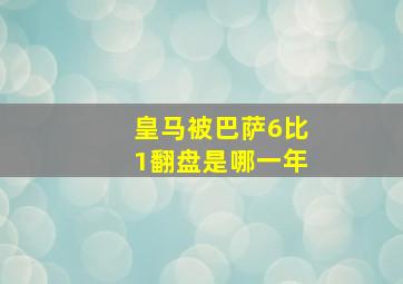 皇马被巴萨6比1翻盘是哪一年