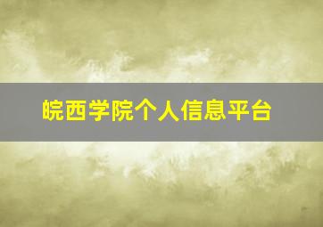 皖西学院个人信息平台