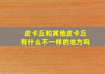 皮卡丘和其他皮卡丘有什么不一样的地方吗