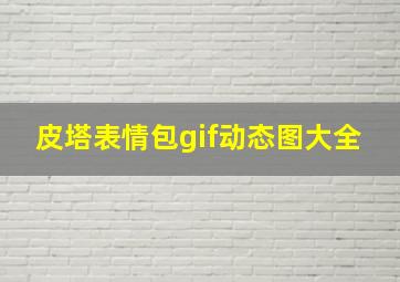 皮塔表情包gif动态图大全