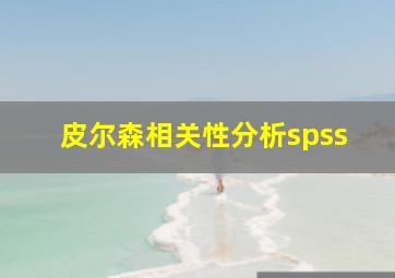 皮尔森相关性分析spss