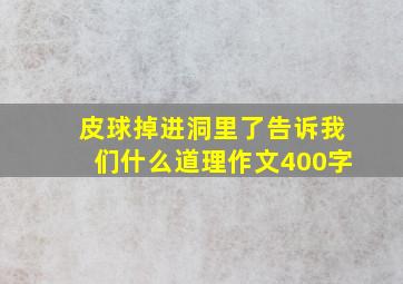 皮球掉进洞里了告诉我们什么道理作文400字