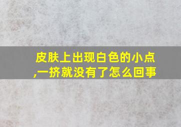 皮肤上出现白色的小点,一挤就没有了怎么回事