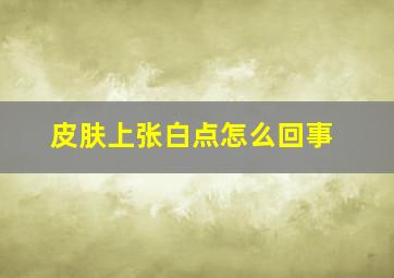 皮肤上张白点怎么回事