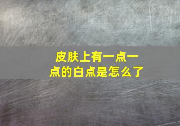 皮肤上有一点一点的白点是怎么了