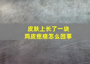 皮肤上长了一块鸡皮疙瘩怎么回事