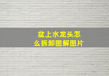 盆上水龙头怎么拆卸图解图片