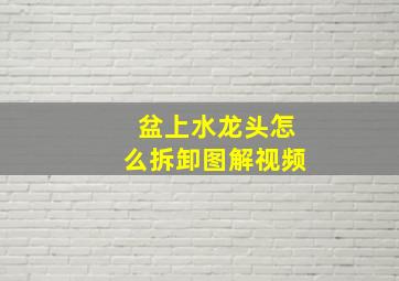 盆上水龙头怎么拆卸图解视频