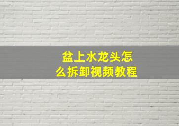 盆上水龙头怎么拆卸视频教程