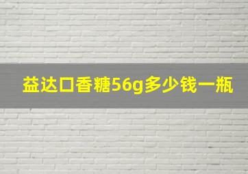 益达口香糖56g多少钱一瓶