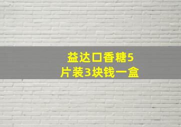 益达口香糖5片装3块钱一盒