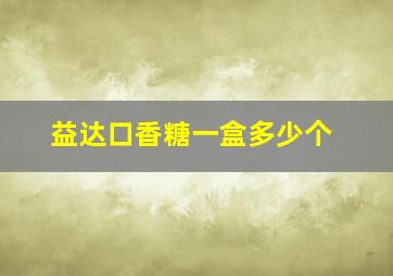 益达口香糖一盒多少个