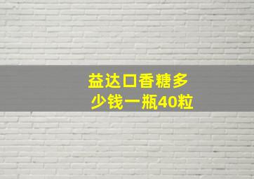 益达口香糖多少钱一瓶40粒