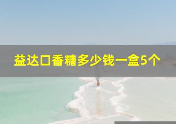 益达口香糖多少钱一盒5个