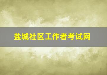 盐城社区工作者考试网