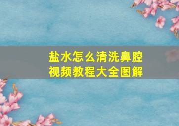 盐水怎么清洗鼻腔视频教程大全图解