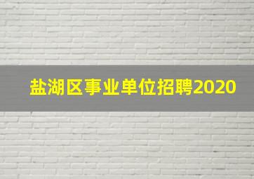 盐湖区事业单位招聘2020