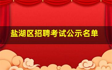 盐湖区招聘考试公示名单