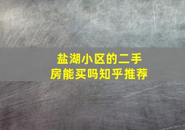 盐湖小区的二手房能买吗知乎推荐