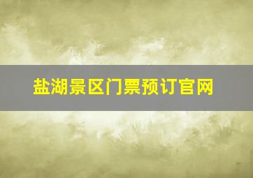 盐湖景区门票预订官网