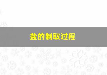 盐的制取过程