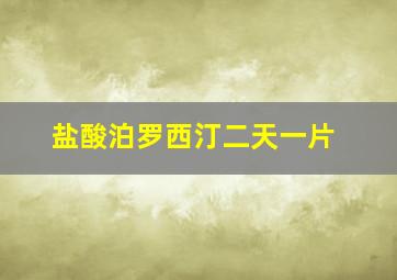 盐酸泊罗西汀二天一片