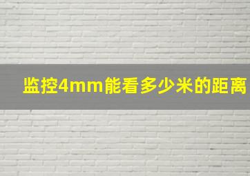 监控4mm能看多少米的距离