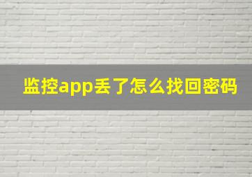 监控app丢了怎么找回密码