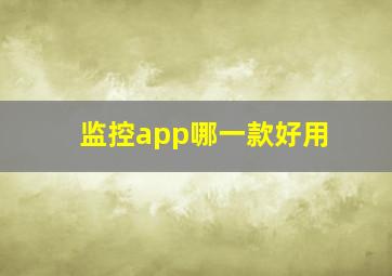 监控app哪一款好用