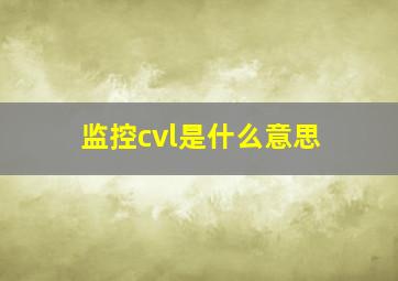 监控cvl是什么意思