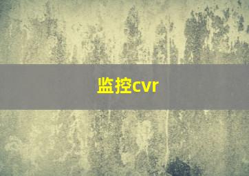 监控cvr