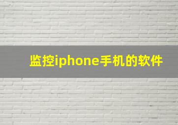 监控iphone手机的软件