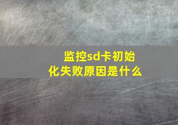 监控sd卡初始化失败原因是什么