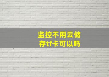 监控不用云储存tf卡可以吗