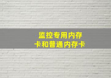 监控专用内存卡和普通内存卡