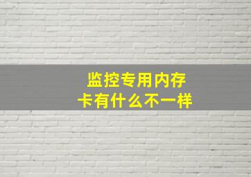 监控专用内存卡有什么不一样